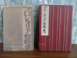 1929年メーデー記念　プロレタリア短歌集　発禁本