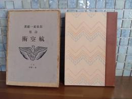 詩集航空術　今日の詩人叢書3