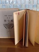 詩集航空術　今日の詩人叢書3