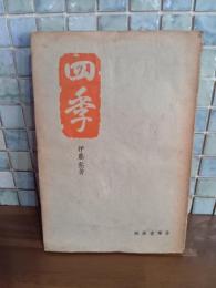 四季　赤塚書房