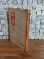 四季　赤塚書房