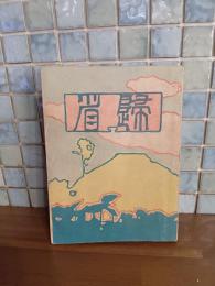 小品文集帰省　渡辺審也口絵