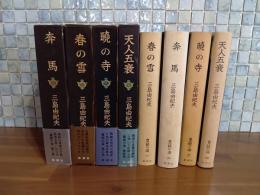 豊饒の海　全4巻　全初版