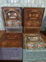 豊饒の海　全4巻　全初版