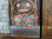 豊饒の海　全4巻　全初版