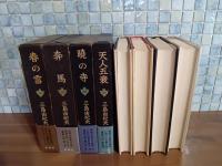 豊饒の海　全4巻　全初版