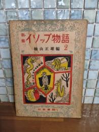 心修イソップ物語2　装丁者佐藤（佐伯）義郎献呈署名入