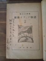 心修イソップ物語2　装丁者佐藤（佐伯）義郎献呈署名入