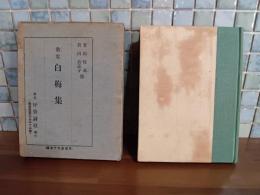 歌集白梅集　元版