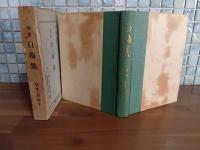 歌集白梅集　元版