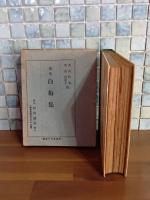 歌集白梅集　元版