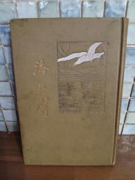 歌集海の聲　第一歌集