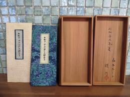 かなじ　はんにゃしんぎょう　限定30部