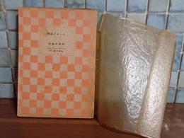 ランボオ詩抄　山本文庫　初版