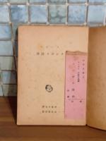 ランボオ詩抄　山本文庫　初版