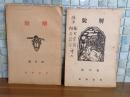 詩誌解脱　新年号、4月号