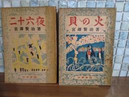 二十六夜　貝の火　2冊　各佐藤義郎装画