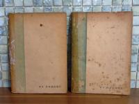 二十六夜　貝の火　2冊　各佐藤義郎装画