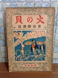 貝の火　佐藤義郎装画　佐藤義郎の献呈署名入