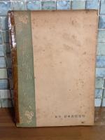 貝の火　佐藤義郎装画　佐藤義郎の献呈署名入