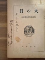 貝の火　佐藤義郎装画　佐藤義郎の献呈署名入