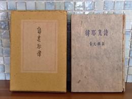 詩集耶律　限定300部