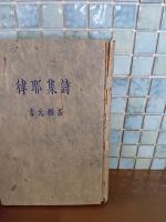 詩集耶律　限定300部