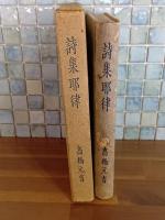 詩集耶律　限定300部