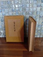 詩集耶律　限定300部