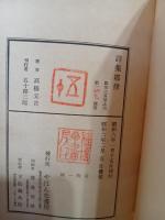 詩集耶律　限定300部