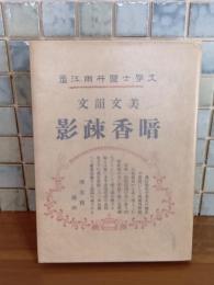 美文韻文暗香疎影