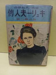 感激の大科学者キュリー夫人傳