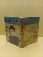 感激の大科学者キュリー夫人傳