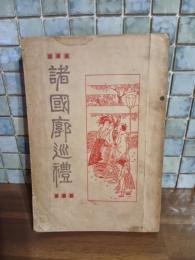 諸国廓巡礼　発禁本