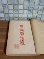 諸国廓巡礼　発禁本