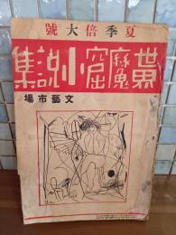 世界魔窟小説集　夏季倍大号　発禁本