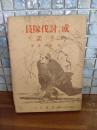 或る討伐隊員の手記　発禁本　無削除