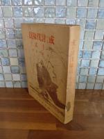 或る討伐隊員の手記　発禁本　無削除