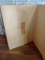 或る討伐隊員の手記　発禁本　無削除