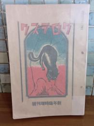 グロテスク　新年臨時増刊号　発禁本