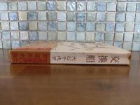 交換船　発禁無削除