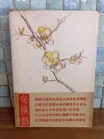 交換船　発禁無削除