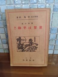 軍事小説世界は平和?　発禁無削除