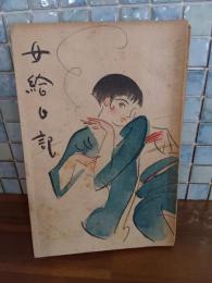 女給日記　発禁無削除　発行4日前に風俗禁止処分