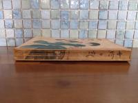 女給日記　発禁無削除　発行4日前に風俗禁止処分