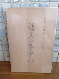 諸国の芸者さん　発禁本