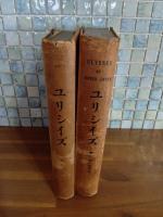 ユリシイズ　上下巻揃　発禁本