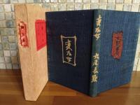 変な女　限定15部の6番　小田忠肉筆裸婦画入