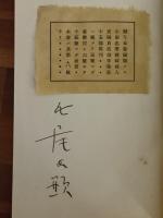 変な女　限定15部の6番　小田忠肉筆裸婦画入