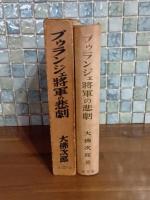 ブゥランジェ将軍の悲劇